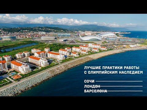 Московский урбанистический форум - 2017. Сессия «Сочи-Лондон-Барселона»