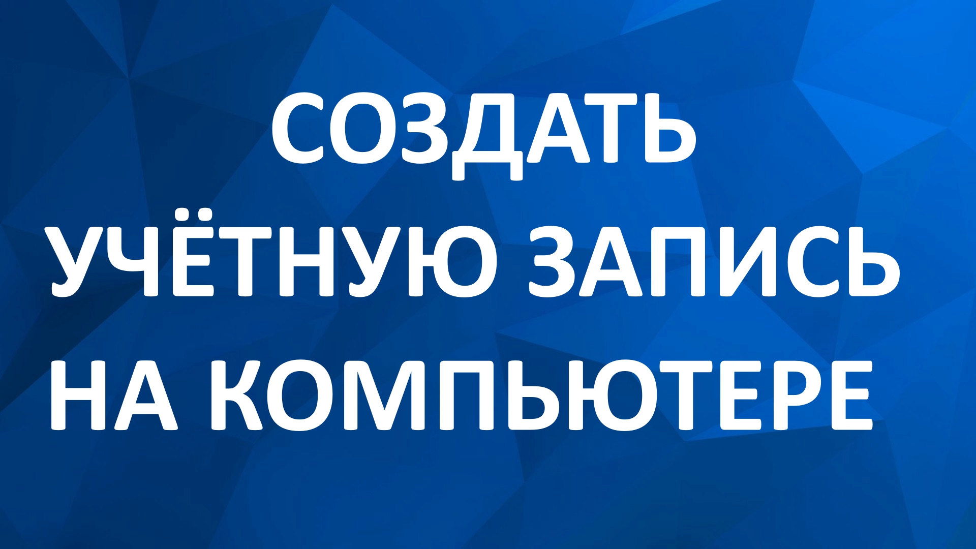 Как Создать Учетную Запись на Компьютере Windows 7 смотреть онлайн
