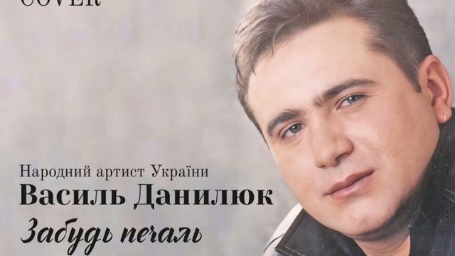 В. Данилюк "Забудь печаль". Автори пісні Заслужені діячі мистецтв України Т.Севернюк, Л.Затуловськи смотреть онлайн
