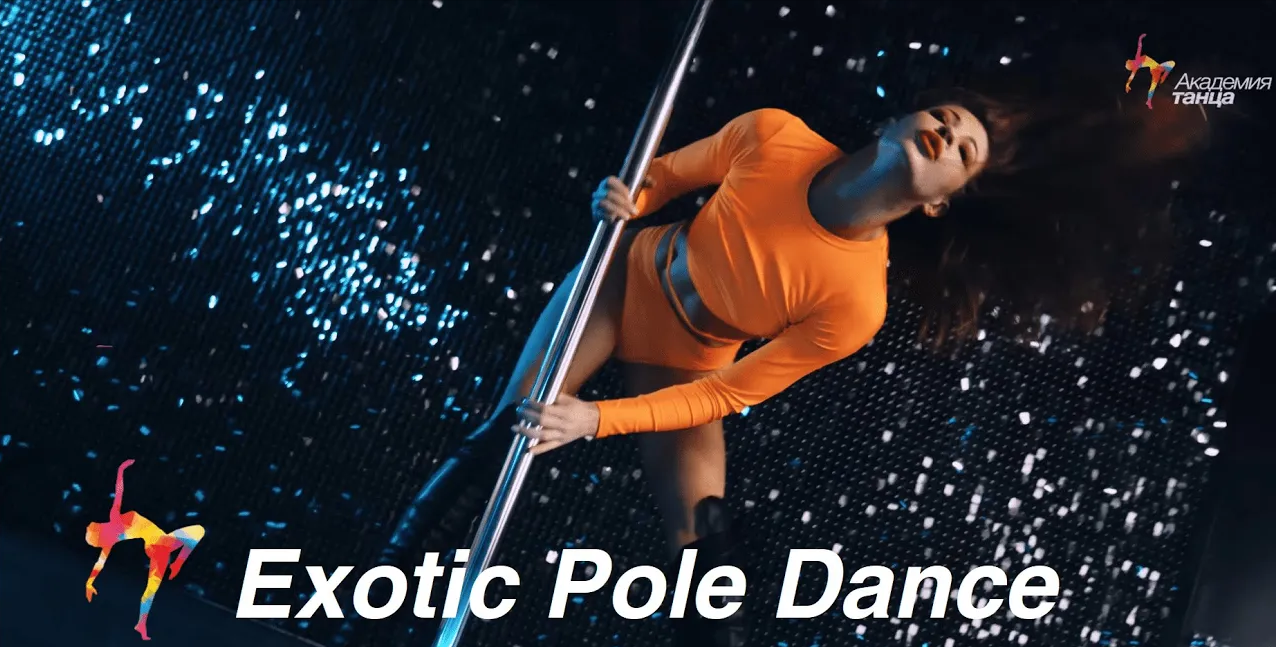 Exotic Pole Dance - Академия танца