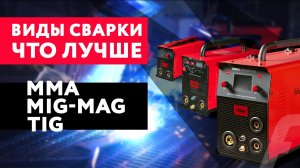 Виды сварки: ручная дуговая сварка, cварка полуавтоматом, tig сварка.