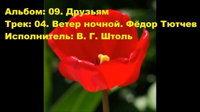 04. Ветер ночной. Фёдор Тютчев смотреть онлайн