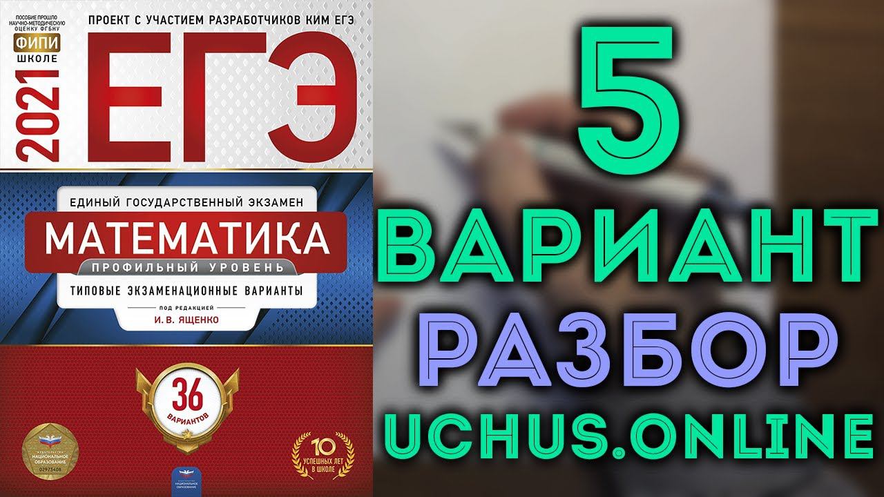 5 вариант ЕГЭ Ященко 2021| 36 вариантов, задачи 1-12 смотреть онлайн
