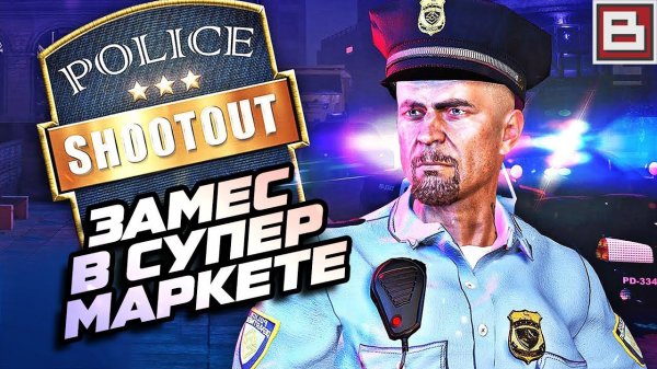 POLICE SHOOTOUT - БАРДИСОН ТЕПЕРЬ РАБОТАЕТ В ПОЛИЦИИ - СИМУЛЯТОР ПОЛИЦЕЙСКОГО