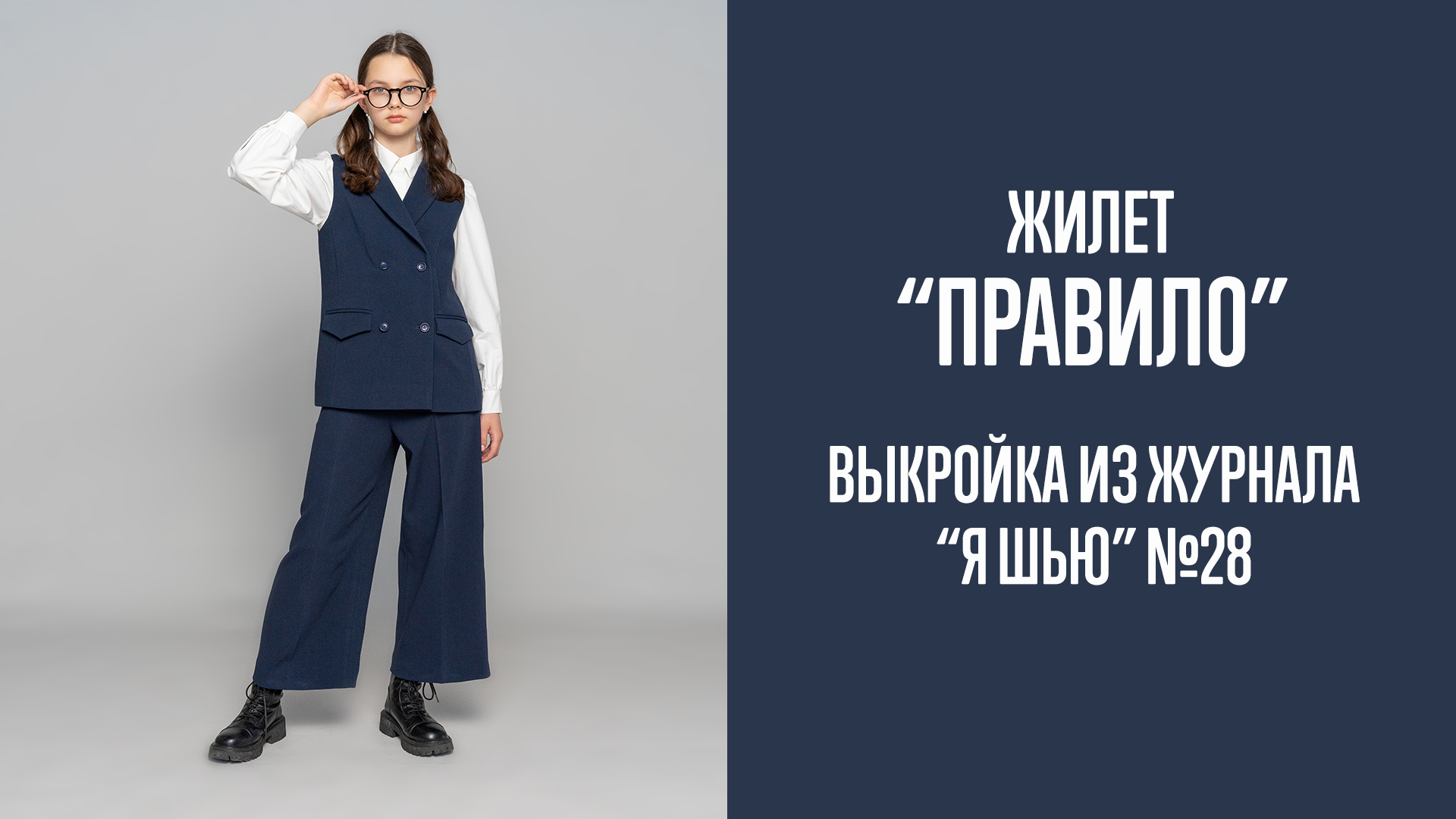 Жилет "ПРАВИЛО". Журнал "Я шью" №28