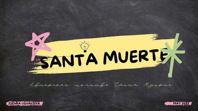 Молитва Санта Муэрте (авторская) #СантаМуэрте #SantaMuerte смотреть онлайн