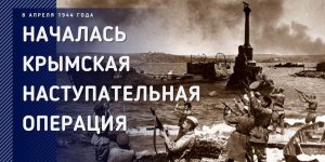 Крымская стратегическая наступательная операция советских войск (начало)1944