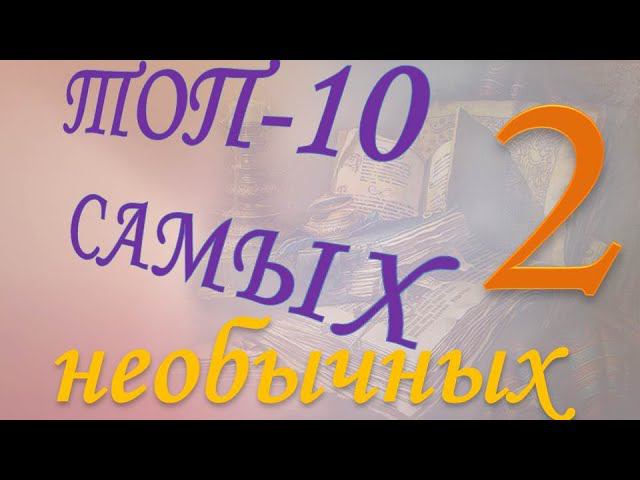 Топ 10 Самые необычные книги 2 часть смотреть онлайн