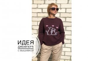 Идея джемпера с вышивкой. (2021г)