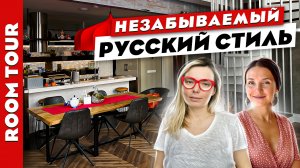 ?ПОТРЯСАЮЩИЙ? Дизайн квартиры в ?РУССКОМ стиле!