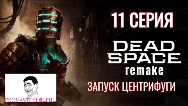 DEAD SPACE 2023 REMAKE●11 СЕРИЯ●ЗАПУСК ЦЕНТРИФУГИ●ОГНЕМЕТ●Promasterlolful (промастерлолфул)