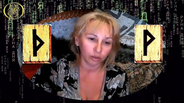 Руны дня / Рекомендации от Наталии Рунной на сегодня 1 июля.18+ смотреть онлайн