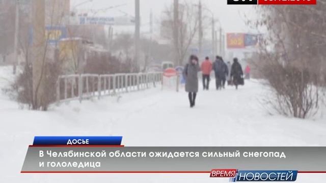 В Челябинской области ожидается сильный снегопад и гололедица смотреть онлайн