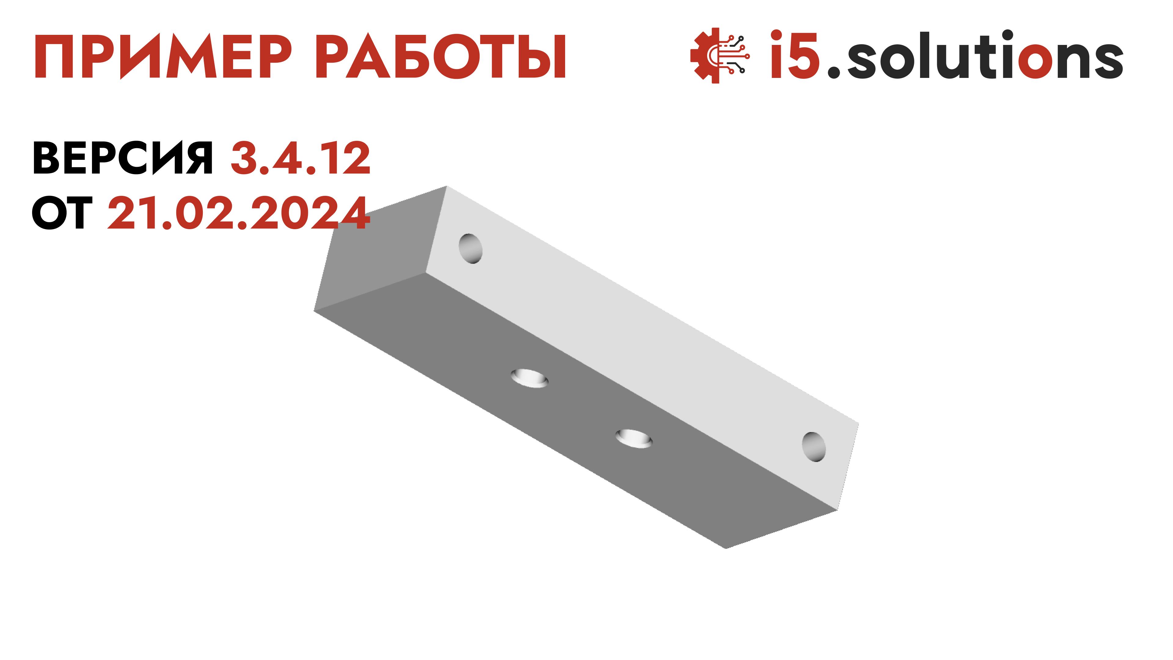 Пример работы на детали ООО 