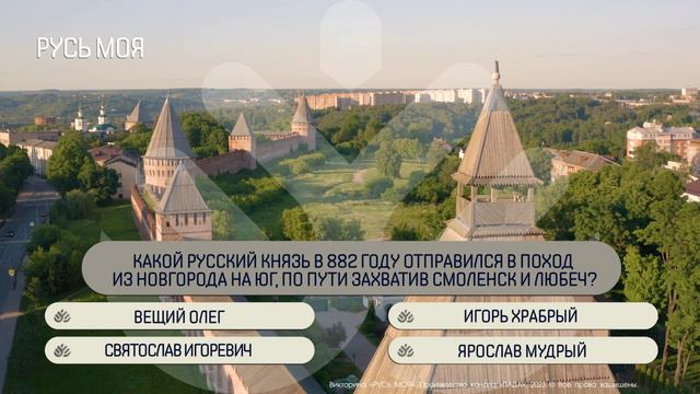 Какой русский князь в 882 году отправился в поход из Новгорода на юг? смотреть онлайн