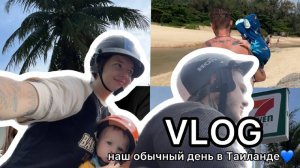 VLOG: наш обычный день в Таиланде/ продукты/ покупки/ море/ spoliaal