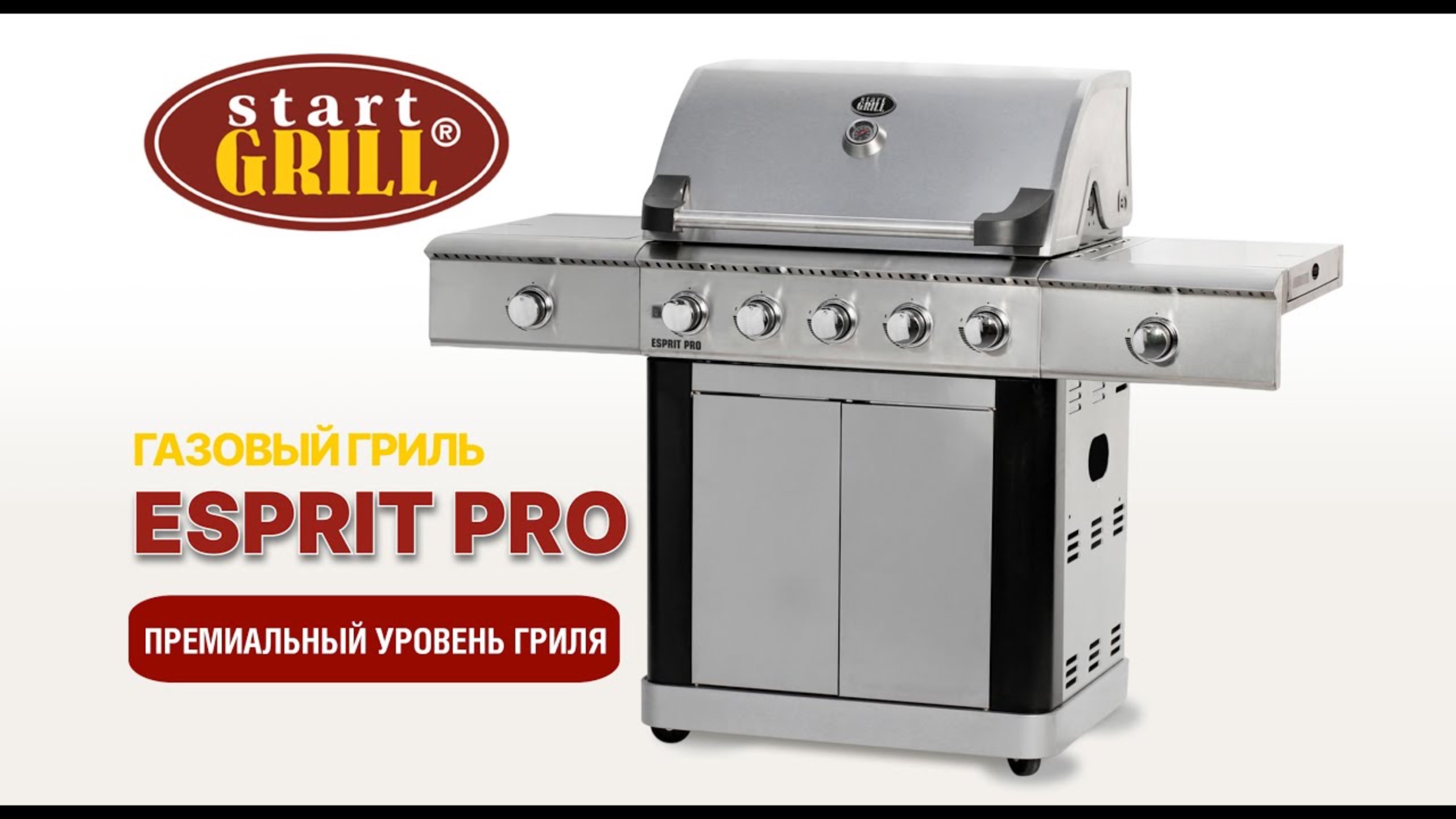 ГАЗОВЫЙ ГРИЛЬ ESPRIT PRO смотреть онлайн