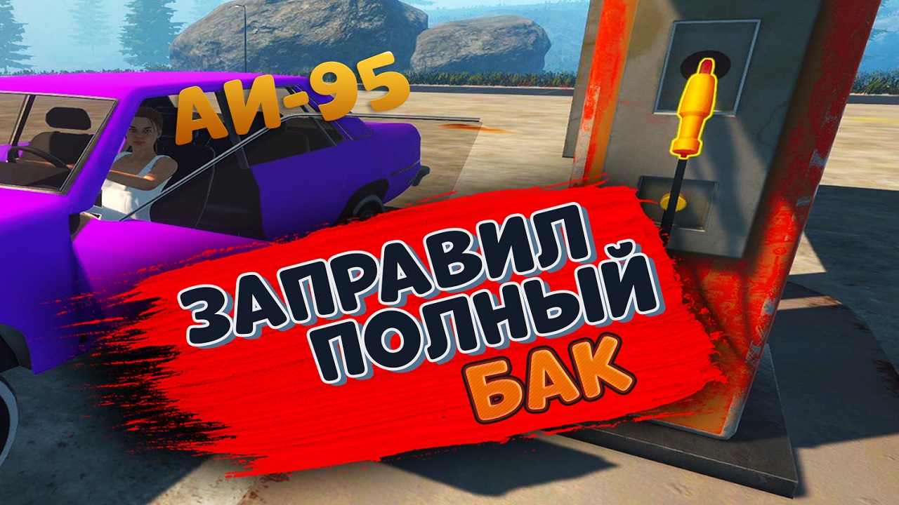 ОТКРЫЛ БИЗНЕС | ПЕРВЫЙ КЛИЕНТ [Pumping Simulator2 #1]