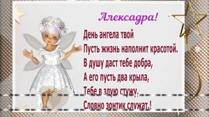 ❣️ С днем Ангела Александры. ❣️ 23 декабря.