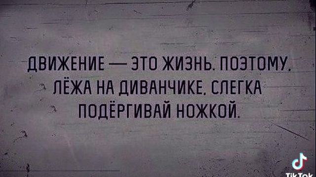 Слегка подёргивай ножкой!