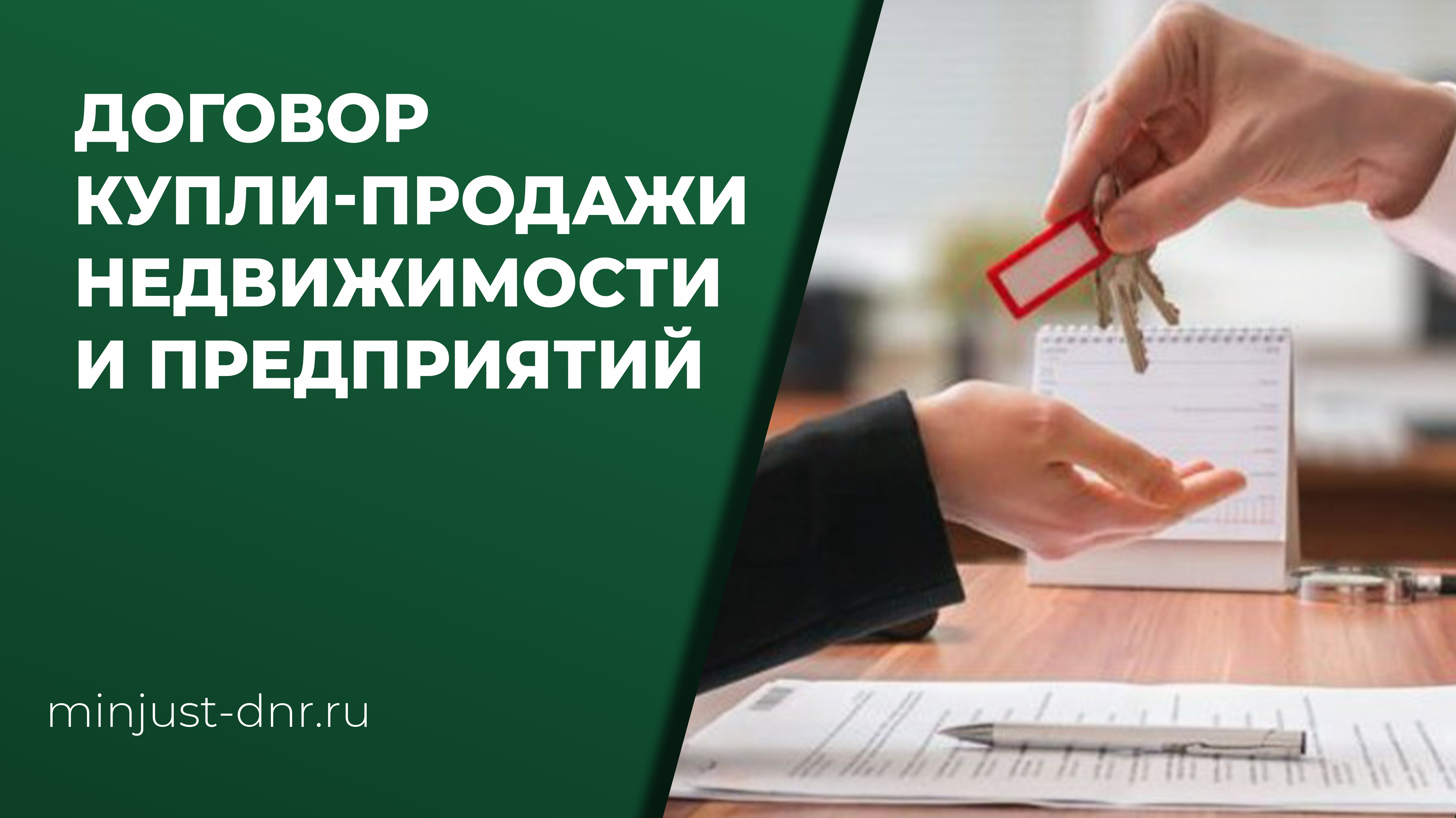 Договор купли-продажи недвижимости и предприятий