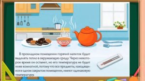 Что такое теплопроводность. Видеоурок Естествознание 4кл  Степашкина Т В