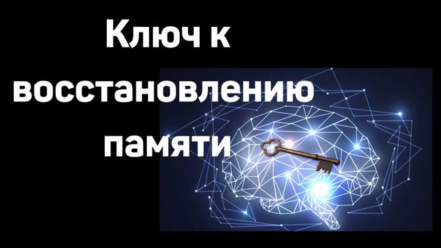 Ключ к восстановлению памяти Л.Аграновский Проповедь смотреть онлайн