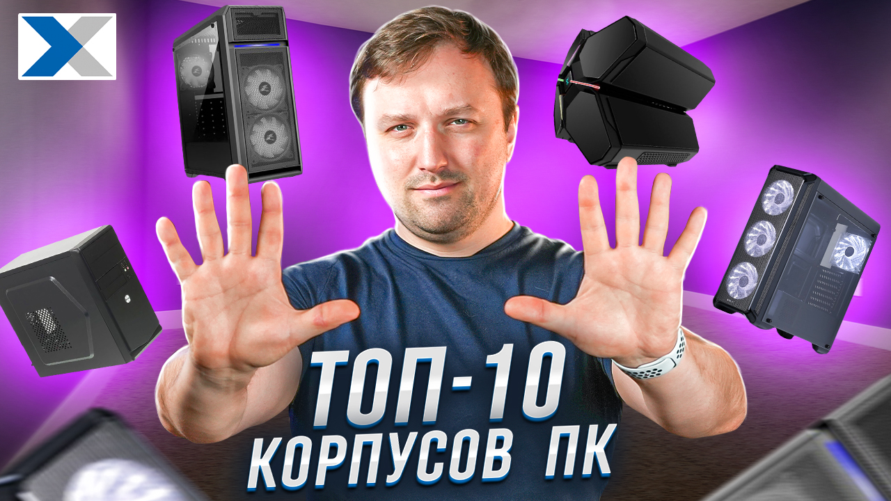 ТОП-10 компьютерных корпусов на любой вкус и бюджет смотреть онлайн