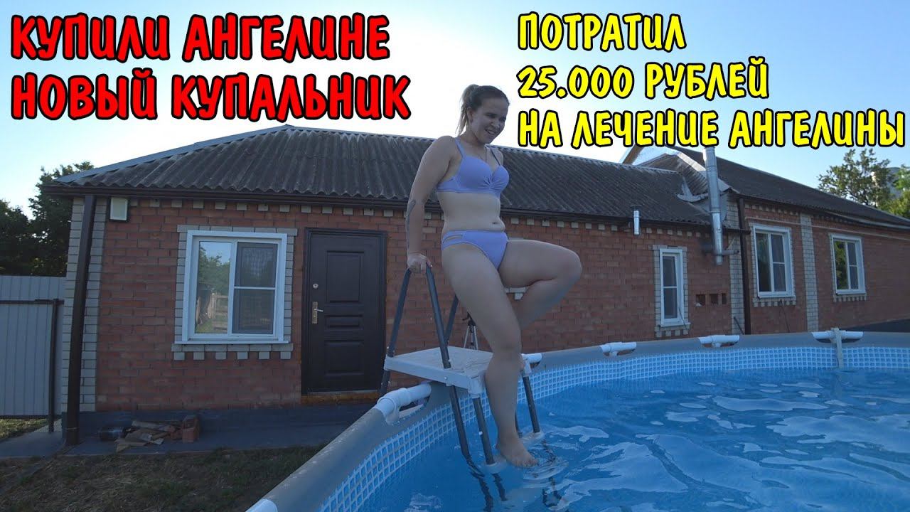 ПОТРАТИЛ НА ЛЕЧЕНИЕ АНГЕЛИНЫ 25000 РУБЛЕЙ / ПРОГРУНТОВАЛ ПОЛ / БУДУ КЛАСТЬ ПЛИТКУ / КУПИЛИ КУПАЛЬНИК смотреть онлайн