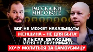 БОГ НЕ МОЖЕТ НАКАЗЫВАТЬ!/ЖЕНЩИНА – НЕ ДЛЯ БЫТА!/Я ЛЫСАЯ. ВЕРУЮЩИЕ МЕНЯ НЕ ПРИНИМАЮТ/