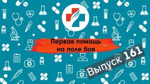 161 выпуск. Техника остановки кровотечения с использованием турникета. Тактическая медицина. Первая