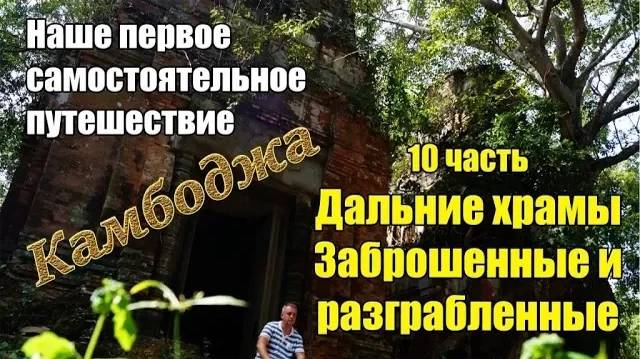 Самостоятельно Камбоджа 🌴 10 часть 🏛️ Дальние храмы 1 🏛️ Заброшенные и разграбленные ⛏ смотреть онлайн
