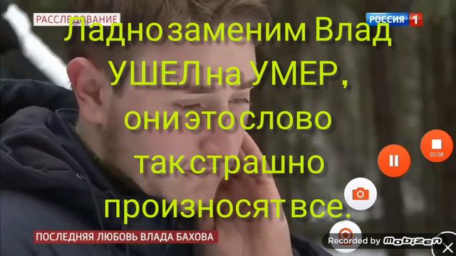 Влад Бахов . кусочек тоже важный не вставила в предыдущее видео.вот он смотреть онлайн