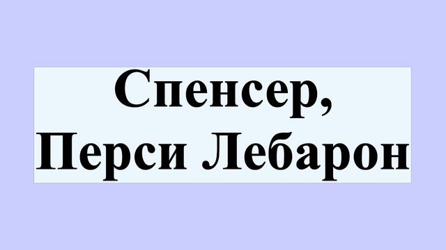 Спенсер, Перси Лебарон смотреть онлайн