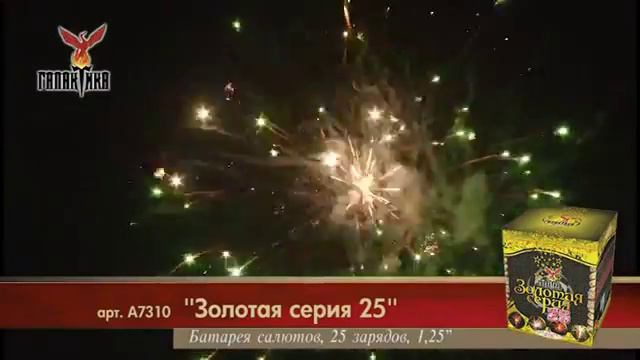 Батарея салютов Галактика Золотая серия 25 А7310 смотреть онлайн