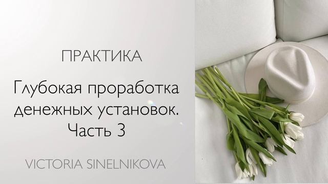Практика «Глубокая проработка денежных установок». Часть 3 #психология #деньги #саморазвитие смотреть онлайн