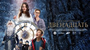 КОРОТКОМЕТРАЖНЫЙ ПОДРОСТКОВЫЙ ФИЛЬМ "ДВЕНАДЦАТЬ"