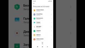 Как на Xiaomi разрешить установку приложений из неизвестных источников