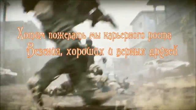 Поздравления с Днём Рождения нашего замечательного соклана Дмитрия Сергеенко (Димасссище4098) смотреть онлайн