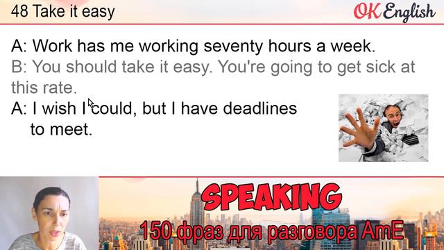 #48 Take it easy 💬150 английских фраз и идиом | OK English смотреть онлайн