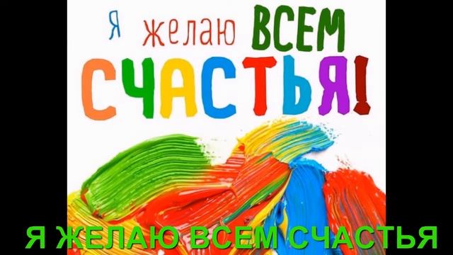 Я ЖЕЛАЮ ВСЕМ СЧАСТЬЯ смотреть онлайн