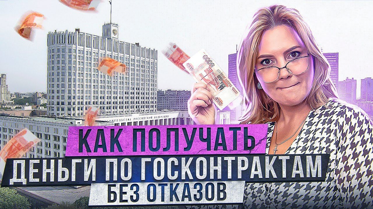 ГОСКОНТРАКТЫ - Как избежать отказа в оплате работ? смотреть онлайн