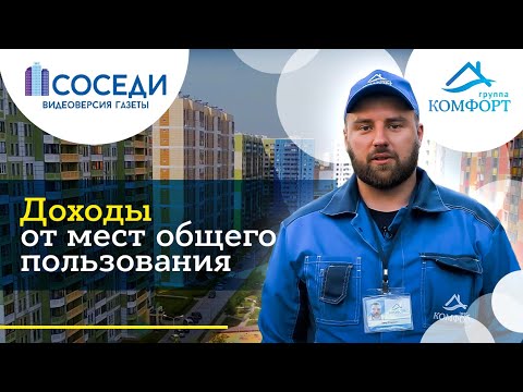 Доходы от мест общего пользования
#ГРУППАКОМФОРТ #доход смотреть онлайн