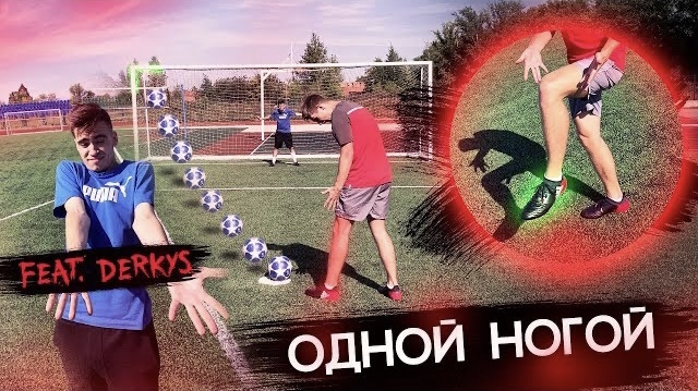 ЛЕВАЯ НОГА МЕССИ |СЛАБАЯ НОГА ЧЕЛЛЕНДЖ| - DERKYS смотреть онлайн
