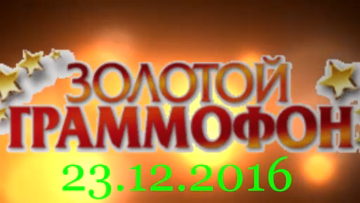 Хит-парад "Золотой граммофон" 23.12.2016 смотреть онлайн