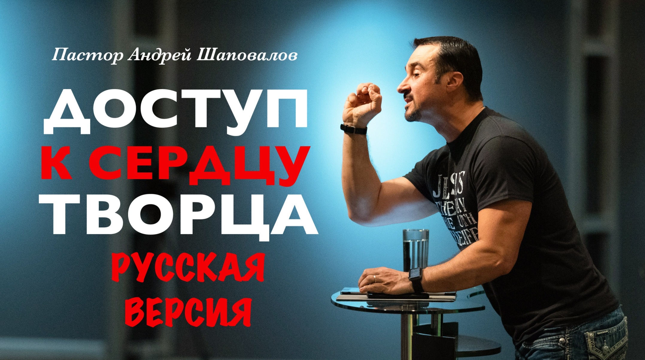 Пастор Андрей Шаповалов "Доступ к Сердцу Творца" (Русская Версия) смотреть онлайн