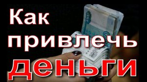 Как привлечь деньги