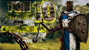ТОП 10 Лучших РПГ ИГР про СРЕДНЕВЕКОВЬЕ