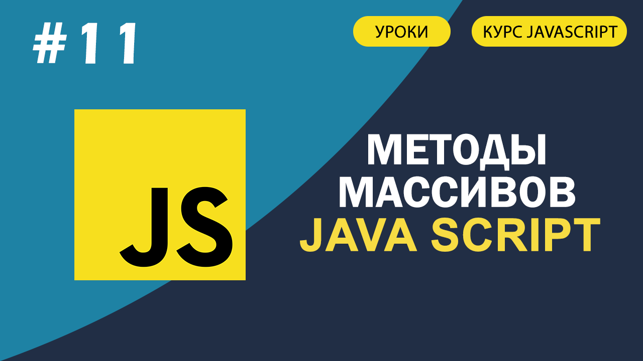 JavaScript для начинающих #11 Методы массивов (forEach, map, filter, reduce, find). Js Массивы. смотреть онлайн