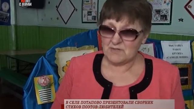 В СЕЛЕ ПОТАПОВО ПРЕЗЕНТОВАЛИ СБОРНИК СТИХОВ ПОЭТОВ ЛЮБИТЕЛЕЙ смотреть онлайн